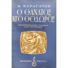 Μ. ΚΑΡΑΓΑΤΣΗΣ - Ο ΘΑΝΑΤΟΣ ΚΙ Ο ΘΟΔΩΡΟΣ